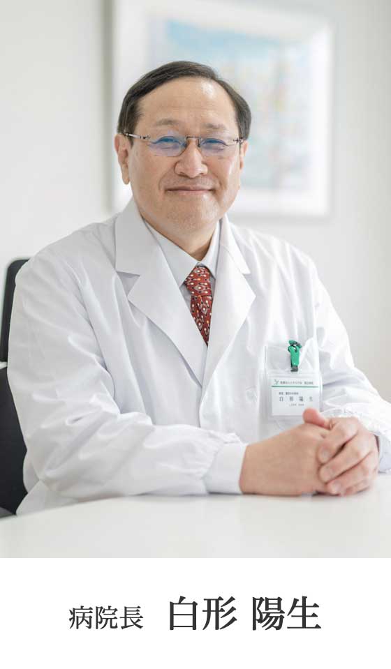渡辺病院　病院長 白形 陽生