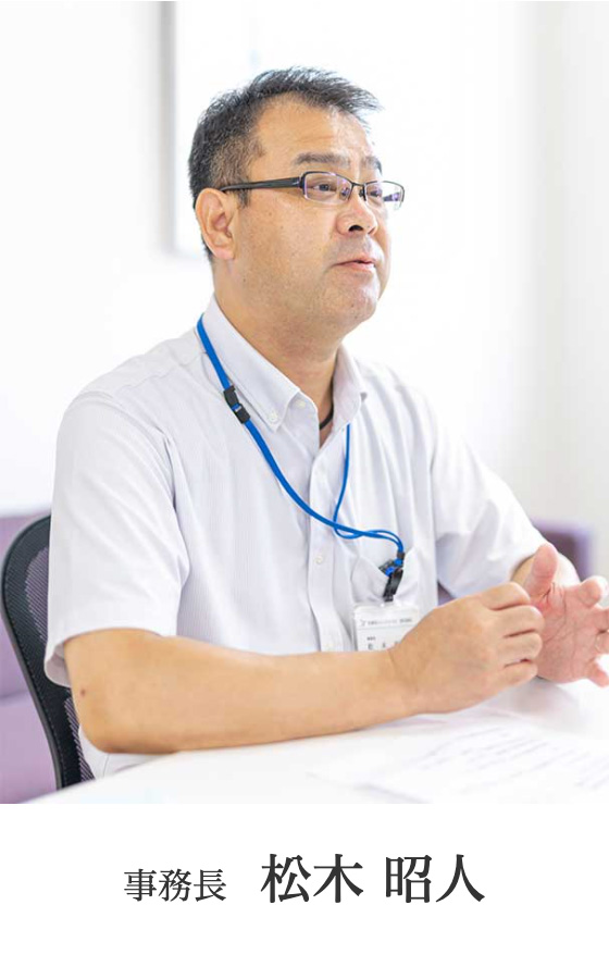 事務長 松木 昭人